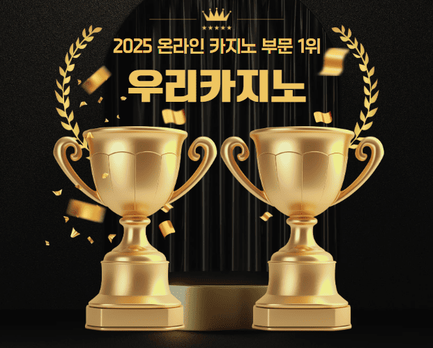 1위 우리카지노